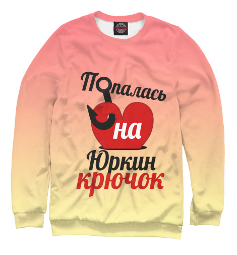 

Свитшоты Print Bar, Белый, Попалась на Юркин крючок
