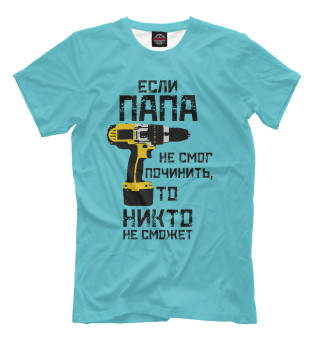 Мужская футболка Если папа не смог починить, то никто не сможет