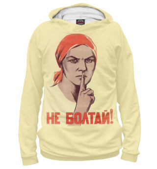 Не болтай!