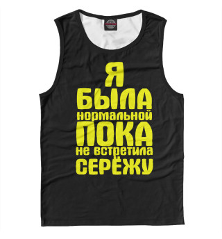 Пока не встретила Серёжу
