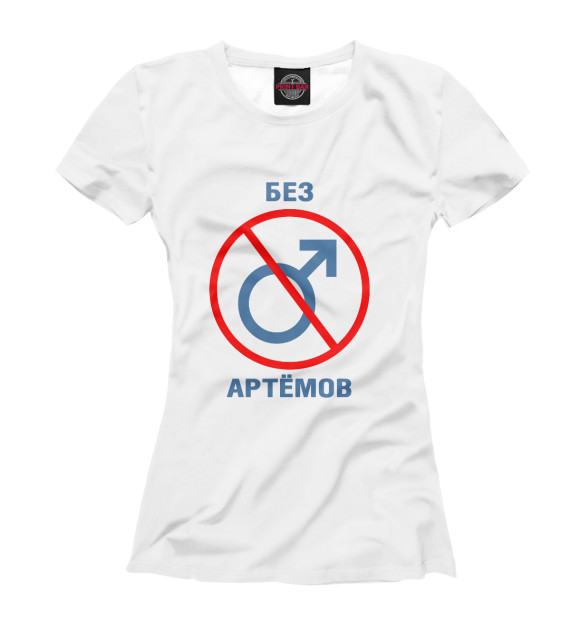 Женская футболка с изображением Без Артёмов! цвета Белый