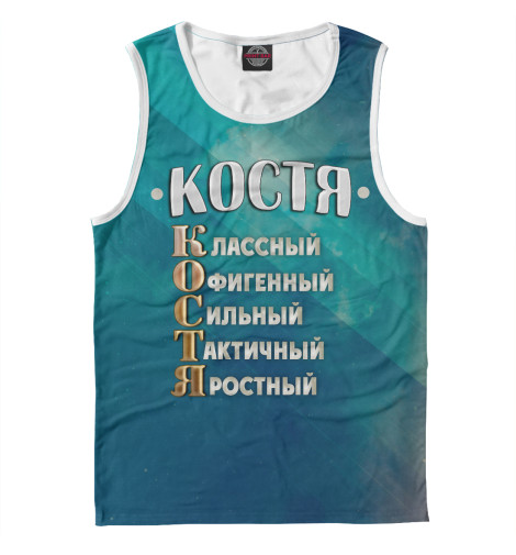 Майки Print Bar, Белый, Комплименты Костя