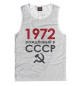 Майка для мальчика Рожденный в СССР 1972