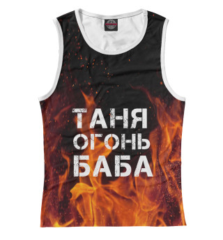 ТАНЯ ОГОНЬ БАБА