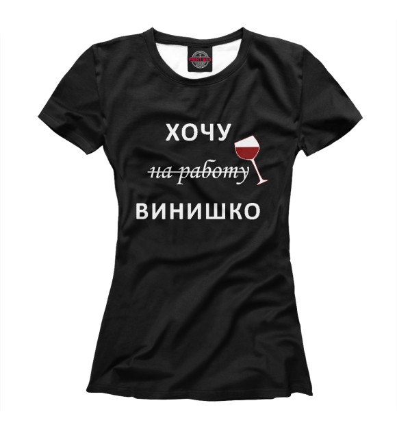Женская футболка с изображением Хочу винишко цвета Белый