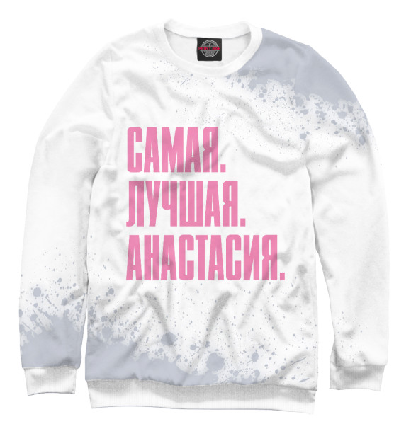 Мужской свитшот с изображением Самая Лучшая Анастасия (pink) цвета Белый