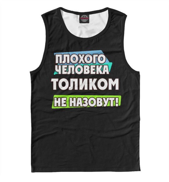Майка для мальчика с изображением Толиком не назовут цвета Белый