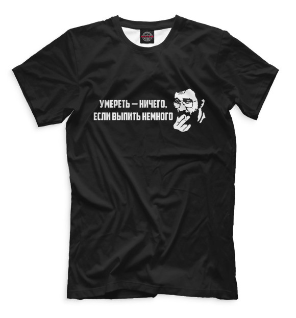 Мужская футболка с изображением Умереть - ничего, если выпить немного цвета Белый