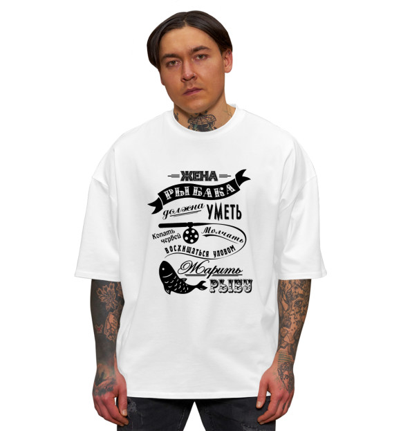Мужская футболка оверсайз с изображением Жена рыбака цвета Белый