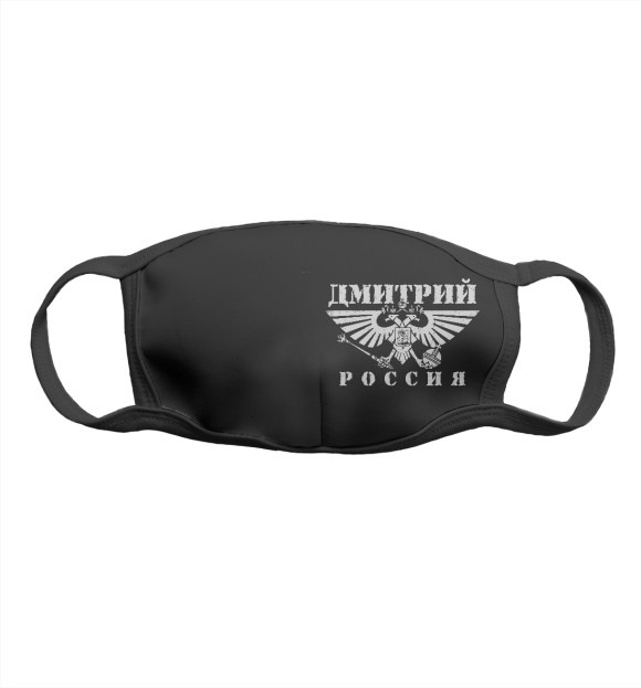 Маска тканевая с изображением Дмитрий цвета Белый