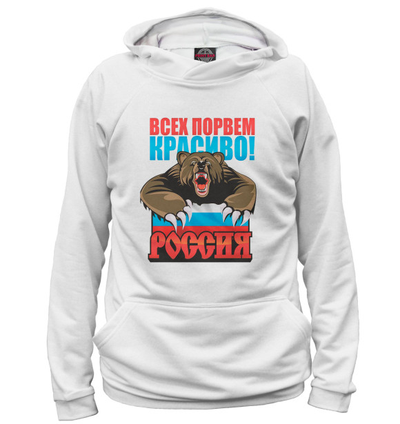 Мужское худи с изображением Всех порвем красиво! Россия цвета Белый
