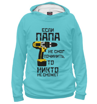 Если папа не смог починить, то никто не сможет