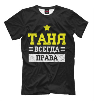 Мужская футболка Таня