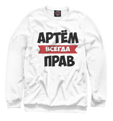 Артем всегда прав фото