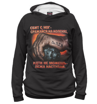 Сбит с ног - сражайся на коленях!