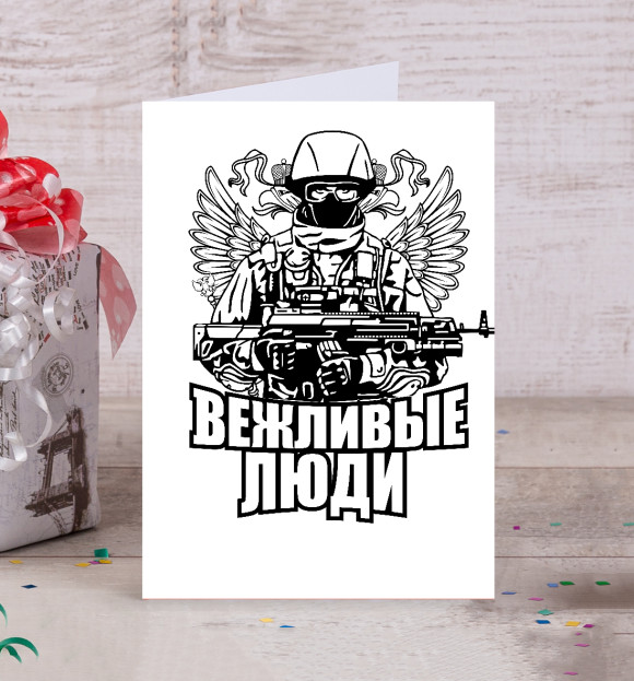 Открытка с изображением Вежливые люди цвета Белый