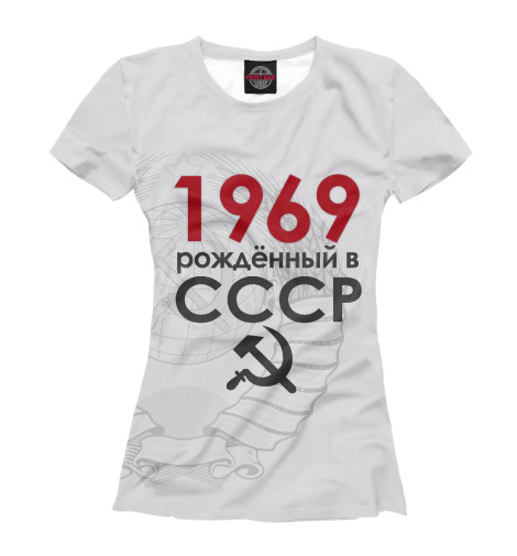 

Футболки Print Bar, Белый, Рожденный в СССР 1969