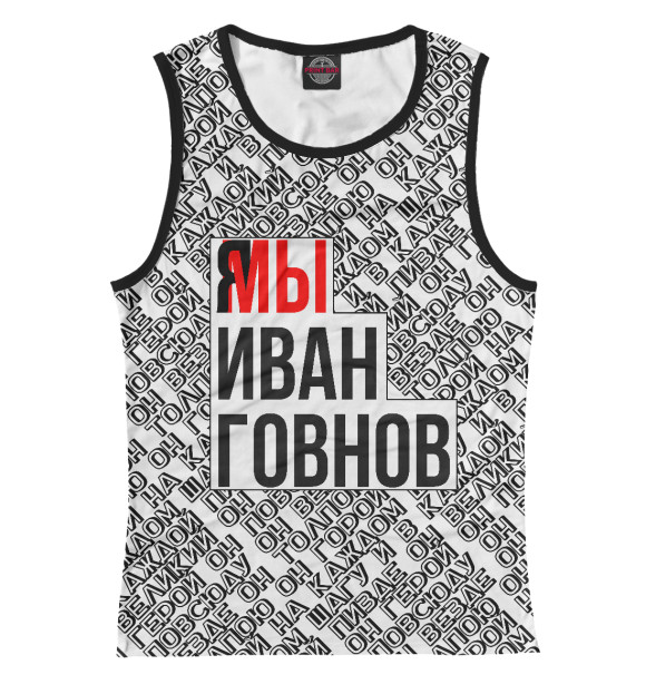 Майка для девочки с изображением Мы Иван Говнов v2 цвета Белый