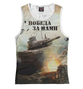 Победа за нами