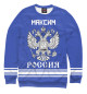 Женский свитшот МАКСИМ sport russia collection