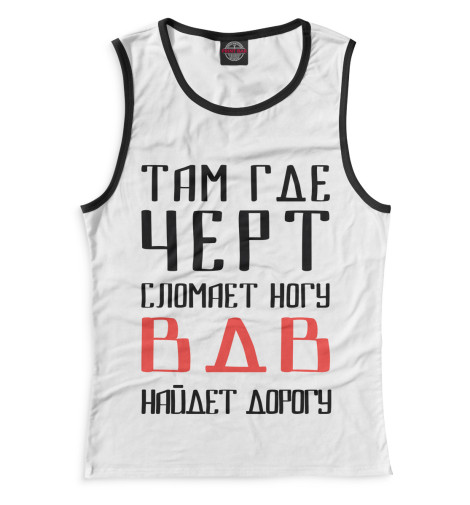 

Майки Print Bar, Белый, ВДВ найдет дорогу