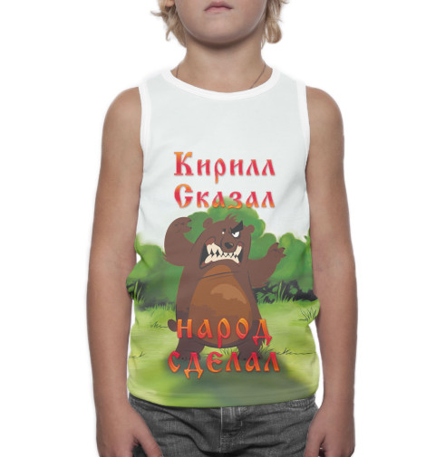 

Майки Print Bar, Белый, Кирилл сказал — народ сделал