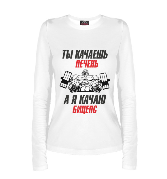 Женский лонгслив с изображением Я качаю бицепс цвета Белый