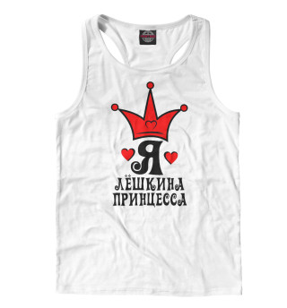 Лешкина принцесса