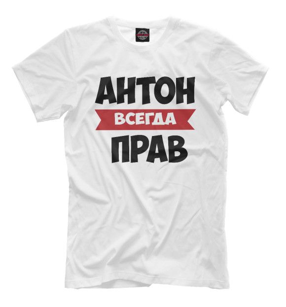 Мужская футболка с изображением Антон всегда прав цвета Молочно-белый