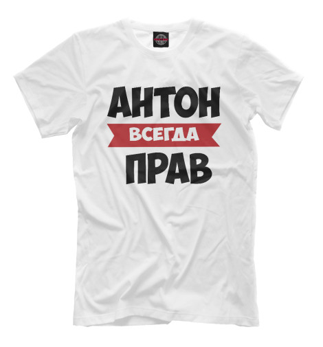 

Футболки Print Bar, Молочно-белый, Антон всегда прав