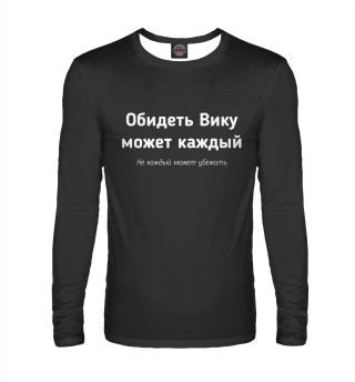 Обидеть Вику может каждый
