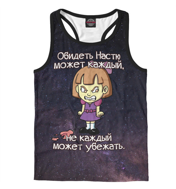 Мужская майка-борцовка с изображением Обидеть Настю цвета Белый