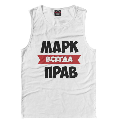 

Майки Print Bar, Белый, Марк всегда прав