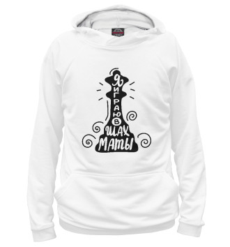 Женское Худи Я играю в шахматы