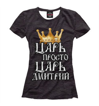Женская футболка Царь Дмитрий