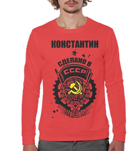 Мужской свитшот с изображением Константин — сделано в СССР цвета Белый