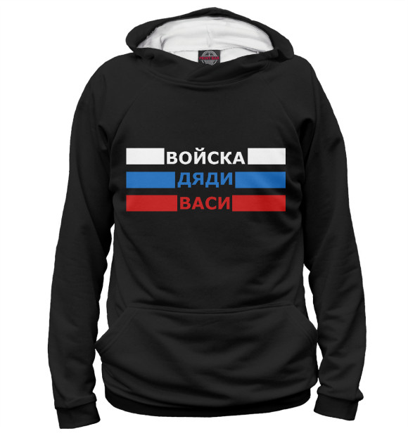 Мужское худи с изображением Войска Дяди Васи цвета Белый