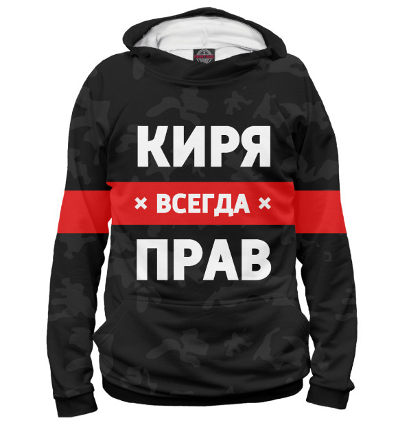 Мужское худи с изображением Киря всегда прав цвета Белый