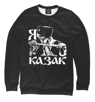 Свитшот для девочек Я Казак! (Кубанское Казачье Войско)