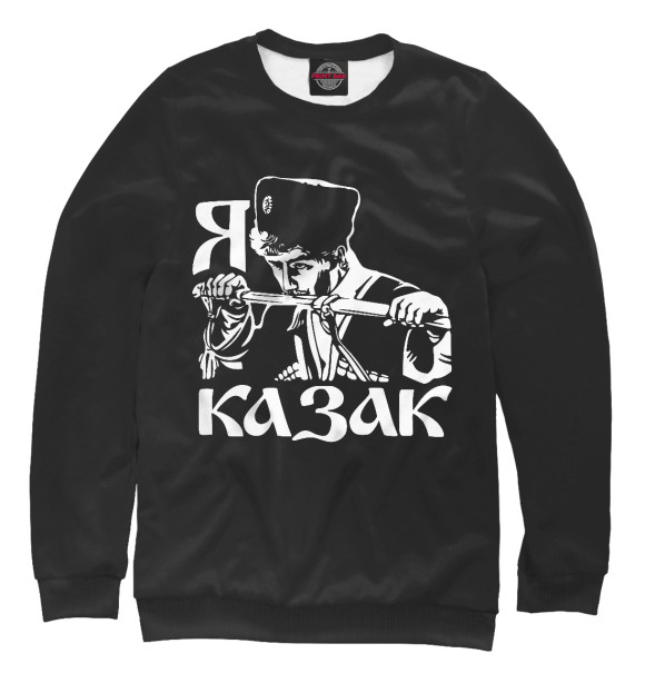Свитшот для девочек с изображением Я Казак! (Кубанское Казачье Войско) цвета Белый