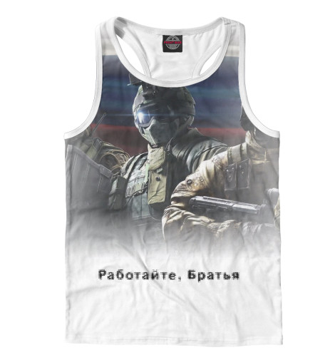 

Майки борцовки Print Bar, Белый, Работайте, Братья