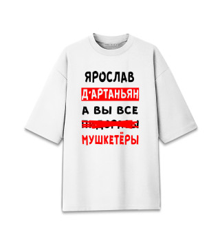 Женская футболка оверсайз Ярослав Д'Артаньян