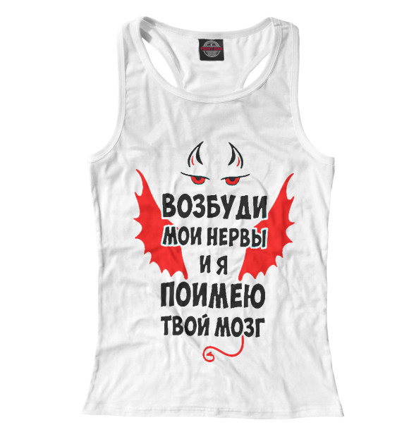 Женская майка-борцовка с изображением Возбуди мои нервы и я поимею твой мозг. цвета Белый