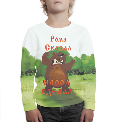 

Свитшоты Print Bar, Белый, Рома сказал