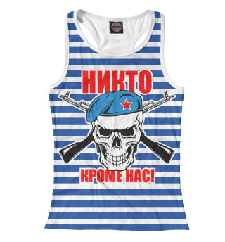 Никто кроме нас