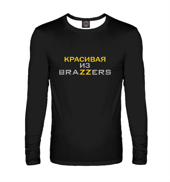 Мужской лонгслив с изображением Красивая из Brazzers цвета Белый