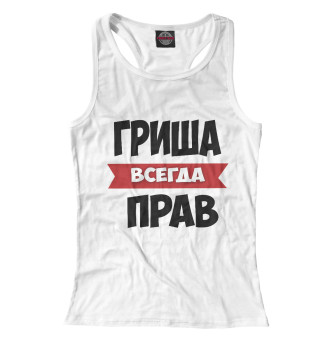 Гриша всегда прав