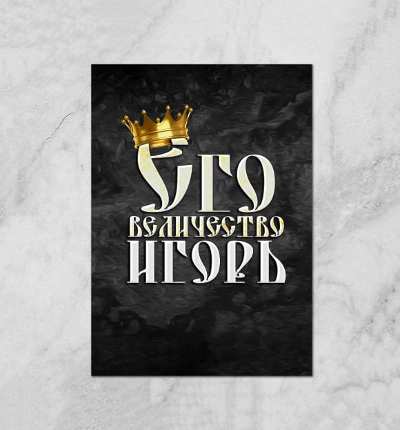 Плакат с притом Его величество Игорь цвета Белый Плакат с изображением Его величество Игорь цвета Белый