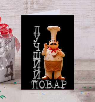 Лучший повар