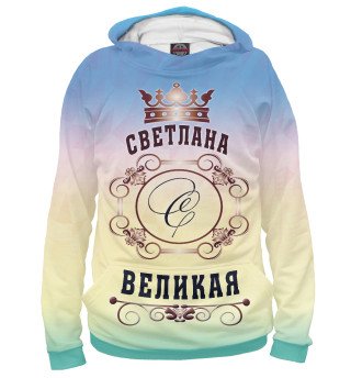 Женское худи Светлана Великая